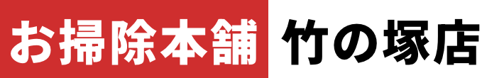 おそうじ本舗 竹の塚店